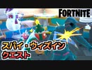 【Fortnite】スパイ・ウィズインクエストで無料バックアクセサリーやグライダーをゲット【シーズン2チャプター5】