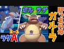 きもったまガルーラのねこだまし!!(ラグもいるよっ)【ポケモン剣盾】