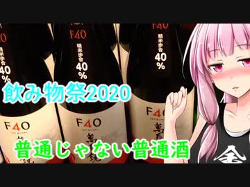 【飲み物祭2020】普通じゃない普通酒F40【茜ちゃん自宅飲み】