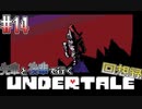 先輩と後輩で行く、地底世界回想録【UNDERTALE】#14