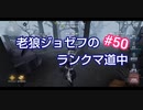 【第五人格】老狼ジョゼフのランクマ道中♯50【IdentityⅤ】