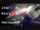 【初見実況】これは呪いか。それとも罰か。【NieR:Automata】