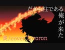 炎-LiSA/cover.Tororon