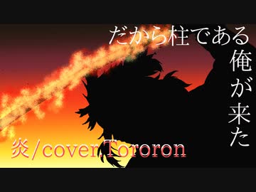 炎-LiSA/cover.Tororon