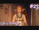 【Life is strange】時間を戻しながら米ハイスクール生活をenjoyする Part.23＋日記