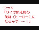 【2ch】ウッマ「ワイは競走馬の英雄（ヒーロー）になるんや……！」