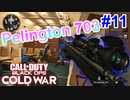スナイパーは得意ではないのですが。。。｜Pelington703【CoD:BOCW実況】part11