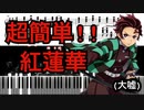 【楽譜】世界で一番簡単な紅蓮華!!! - 鬼滅の刃 -【Synthesia/LiSA/ピアノ】　　　　　　　　　　　　　　　　　　　　　　　　　　　　　　　　　　　　　　　　　　　　　　　　　(大嘘)