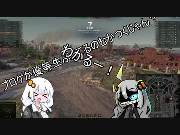 【WoT】HESHを連打したかったあかりちゃんズPart28