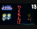 消えた兄を救うべく！一人の弟が立ち上がる！【ルイージマンション ＃8】