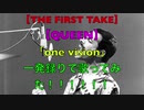 【THE FIRST TAKE】【QUEEN】「one vision」一発録りで熱く歌ってみた！！！！！！！