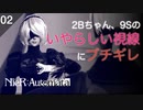 【初見実況】2Bちゃんの胸を凝視する9S【NieR:Automata】