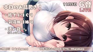 【YouTubeアーカイブ】寝よう癒やしの生放送【11月号】【出演_楠あかり】