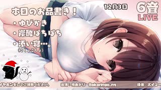 【YouTubeアーカイブ】寝よう癒やしの生放送【12月号】【出演_楠あかり】