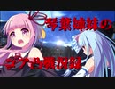 【デゴイチ】琴葉姉妹のコア凸戦況録16【ガチャ大会とおまけ】