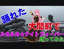 【MMD】巡音ルカさん念願の大間町で「ルカルカ★ナイトフィーバー」を踊ってみた