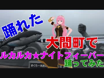 【MMD】巡音ルカさん念願の大間町で「ルカルカ★ナイトフィーバー」を踊ってみた