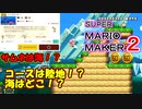 サムネは海、でもコースは陸地という謎のコース【 マリオメーカー2 】＃６２