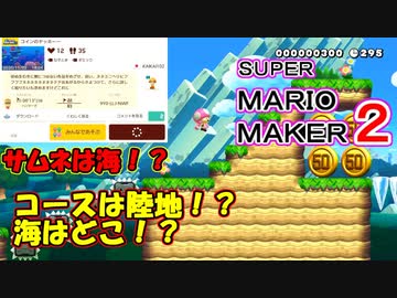 サムネは海 でもコースは陸地という謎のコース マリオメーカー2 ６２ Nicozon