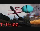 【WoT】秋津洲流戦車戦術part44