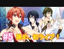 【アイナナ】脱サラしたすぎる男の初見実況プレイ【アイドリッシュセブン】#5