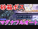 【グラブル】アーカルムサンドボックスのボス（エローシアン・グライガー）をマグナでフルオート！【グランブルーファンタジー/GRANBLUE FANTASY】