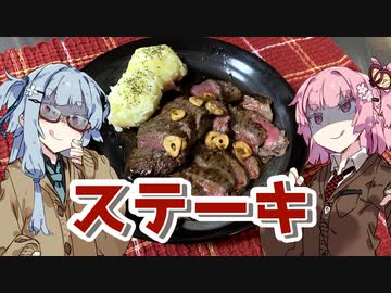 【ステーキを作ろう！】アカネとアオイの好き勝手クッキング！！