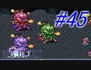 【FF5】すぐ泣く人のFF5初見実況☆パート45【実況】