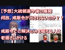 【予想】大統領選今後の展開！最終決戦は1月6日！戒厳令での解決だけでは能がない