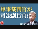 Dミニオン、驚きの調査結果、選挙人投票で共和党員が勇気のある行動、軍人出身の軍事法廷裁判官経験者が司法副長官に