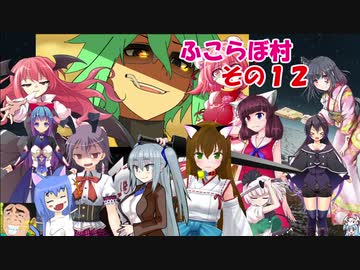 【rimworld】不幸村　ふこらぼ村でのんびりプレイ　その１２