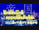 【ニコカラ】帝国少女【初音ミク】［R Sound Design］_OFF Vocal（-4）修正版