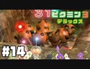 仕事辞めたのでピクミンと生きる。#14【ピクミン3 デラックス】