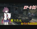 【WoT】きりたんのMバッチ回収録　KV-2(R)