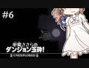 【Unexplored】 単眼ささらのダンジョン玉砕！ #6