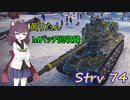 【WoT】きりたんのMバッチ回収録　Strv74