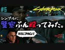 【ストリートキッド】サイバーパンク2077（Cyberpunk2077）#5【兵力が違う】