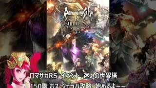 ロマサガRS 迷いの世界塔150階 シェラハ 攻略