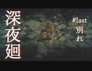 別れ【深夜廻】#last