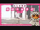 【さんポ探偵】22thwalk 刺突手袋事件　豚植木鉢事件　柵模様事件【Walk detective】
