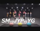 （SM vs JYP vs YG）3大企画会社のガールグループのカバーダンスの練習映像