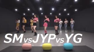 （SM vs JYP vs YG）3大企画会社のガールグループのカバーダンスの練習映像