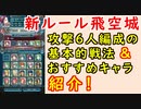 【FEH_774】新ルール飛空城の６人編成について話してく！　（ 基本的戦法とおすすめキャラの紹介！ ）　【 ファイアーエムブレムヒーローズ 】 【 Fire Emblem Heroes 】