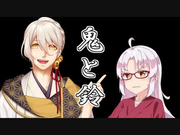 鬼と鈴　第零話【VOICEROID劇場】