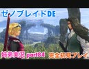 □■ゼノブレイドDEを初見実況プレイ part84【姉弟実況】
