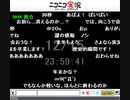 【旧ニコニコ実況】お別れ実況 15日24時ver.