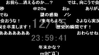 【旧ニコニコ実況】お別れ実況 15日24時ver.