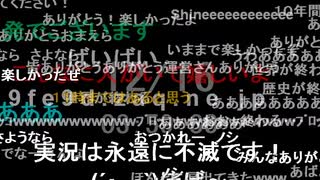 【旧ニコニコ実況】お別れ実況 16日4時ver.