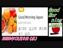 16-A 桜井誠、Good Morning Japan オレンジラジオ2020年12月9日(水）菜々子の独り言