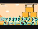 マリオメーカー2：スーパーマリオブラザーズ3をモチーフにしたストーリーコースをプレイ！【SWITCHスーパーマリメ】super mario maker